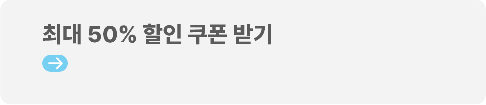 최대 50% 할인 쿠폰 받기